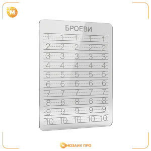 Графомоторна пиши-бриши табла А4